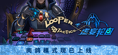 虚妄轮回 Looper.Tactics |官方中文 08.12.24 Build.15286789 解压即玩