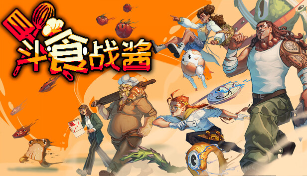 《斗食战酱/GladiEATers》免安装中文版