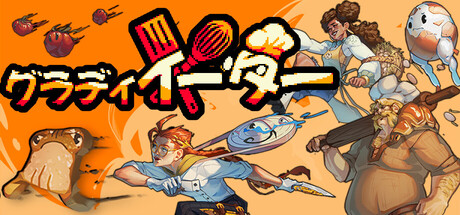 グラディイーター