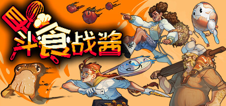 斗食战酱