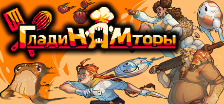 ГладиНЯМторы