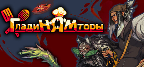 Купить ГладиНЯМторы