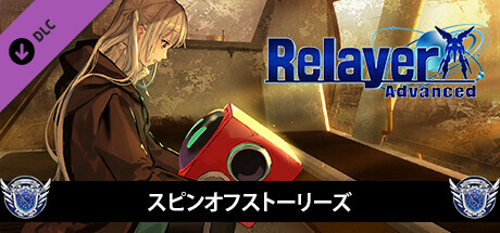 RelayerAdvanced DLC - スピンオフストーリーズ