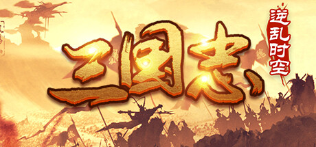 魔塔三国之逆乱时空 steam charts