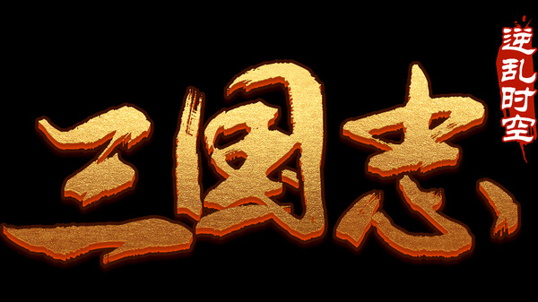 魔塔三国之逆乱时空.