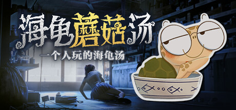海龟蘑菇汤 游戏图标