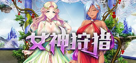 女神狩猎 封面