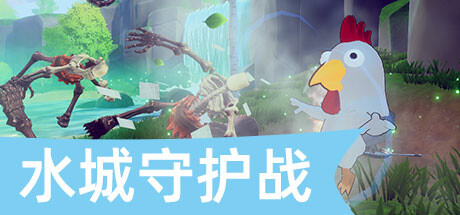 水城守护战 封面