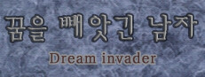 꿈을 빼앗긴 남자 - Dream invader