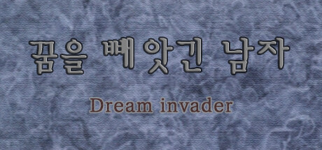 꿈을 빼앗긴 남자 - Dream invader banner