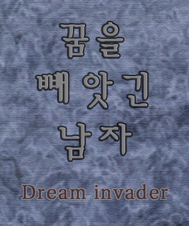 꿈을 빼앗긴 남자 - Dream invader