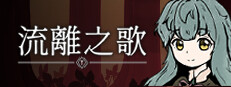 流離之歌