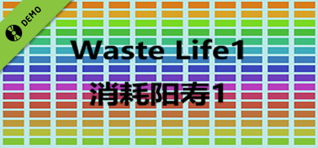 消耗阳寿1 Demo cover art