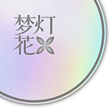 梦灯花 Noctuary 梦灯花 Noctuary