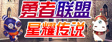 勇者联盟星耀传说