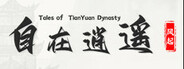 自在逍遥：风起 Tales of TianYuan Dynasty