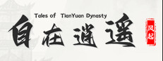 自在逍遥：风起(Tales of TianYuan Dynasty)