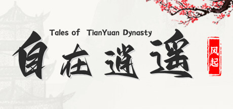 自在逍遥:风起 Tales of TianYuan Dynasty 封面