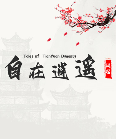 自在逍遥：风起 Tales of TianYuan Dynasty