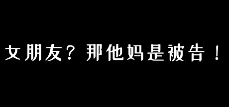 女朋友？那他妈是被告！ Cover Image