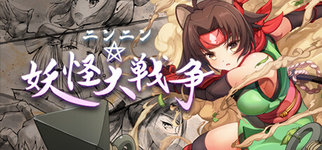 ニンニン☆妖怪大戦争