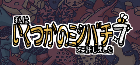 私はいくつかのミツバチを委託しました 7