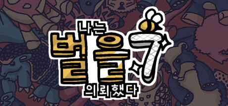 나는 벌을 의뢰했다 7