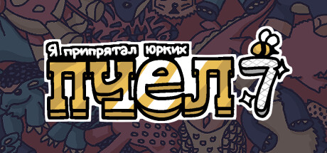 Купить Я припрятал юрких пчел 7