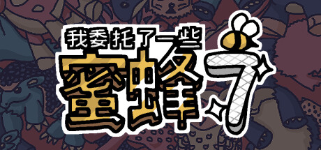 我委托了一些蜜蜂7