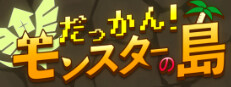 だっかん！モンスターの島
