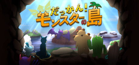 だっかん！モンスターの島 banner