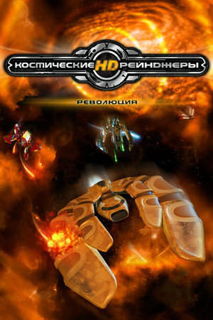 Обложка Space Rangers HD: A War Apart
