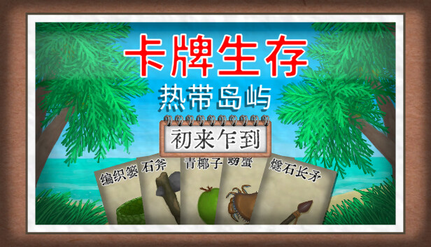 卡牌生存：热带岛屿 - 初来乍到