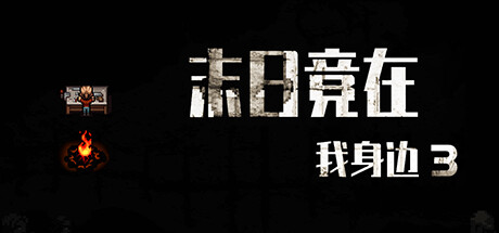 header image of 末日竟在我身边3 - Zombies Everywhere 3