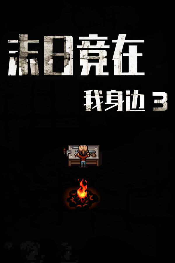 Capa de 末日竟在我身边3 - Zombies Everywhere 3