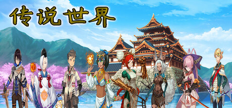 传说世界 cover
