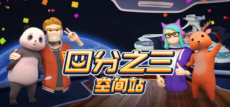 3/4 空间站 Playtest