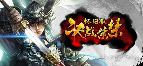 决战紫禁怀旧服 封面