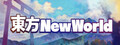 東方New World