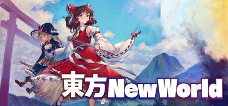 東方New World