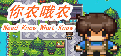 你农哦农-Need Know What Know 封面