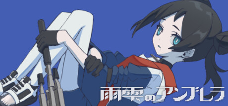 雨雫のアンブレラ