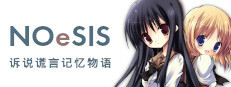 NOeSIS-诉说谎言的记忆之物语 （超高清FHD版）