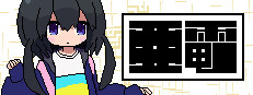 亜電