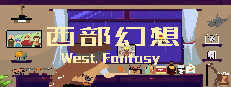 西部幻想 WestFantasy