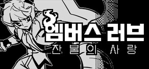 엠버스 러브: 잔불의 사랑