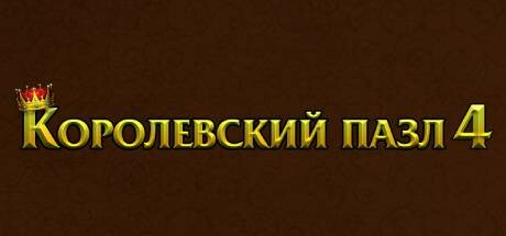 Купить ключ дешево Royal Jigsaw 4