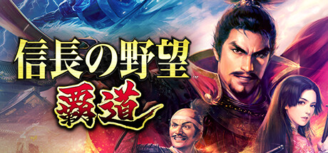 NOBUNAGA'S AMBITION: Hadou