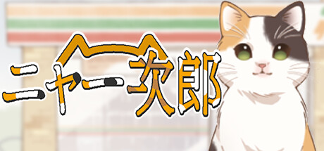 ニャー次郎