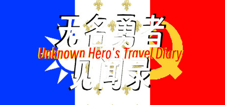 无名勇者见闻录 header art